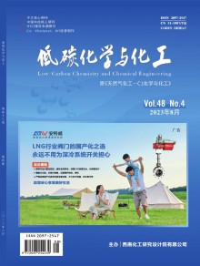 低碳化学与化工期刊